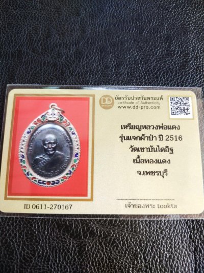 5000.-เหรียญหลวงพ่อแดง วัดเขาบันไดอิฐ จ.เพชรบุรี ปี2516 เลี่ยมกรอบเงินลงยาสุโขทัย+บัตรดีดี