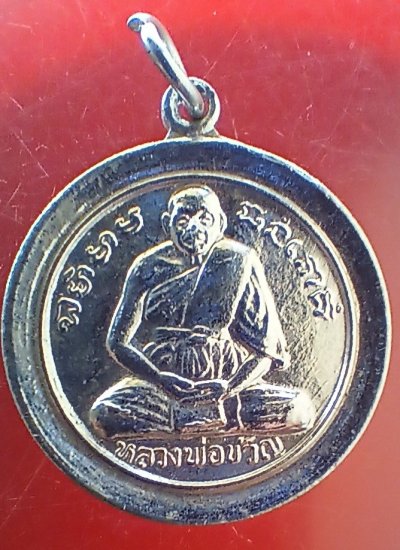 ++ เหรียญอัลปก้าก้นถุง หลวงพ่อขวัญ ว.บ้านไร่ จ.พิจิตร++1