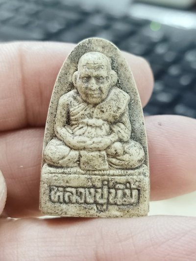 D2368 วัดใจ 50 พระผงเตารีด หลวงปู่นิ่ม นิ่ม(มังคโล)วัดเขาน้อย อ.ปราณบุรี จ.ประจวบคีรีขันธ์