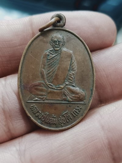 D1370 เหรียญหลวงปู่แย้ม วัดใสค้าน จ.เพชรบุรี 2534