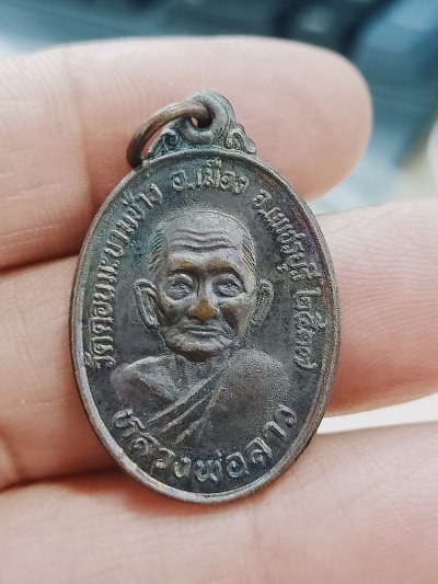 D1375 วัดใจ 50 เหรียญหลวงพ่อลาว วัดดอนมะขามช้าง จ.เพชรบุรี 2537