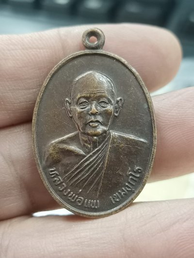 D996 วัดใจ 50 เหรียญหลวงพ่อแพ วัดพิกุลทอง อ.ท่าช้าง จ.สิงห์บุรี