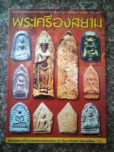 หนังสือเก่า พระเครื่องสยาม ชุดประวัติพระเครื่องสายอยุธยา หนา 82 หน้า