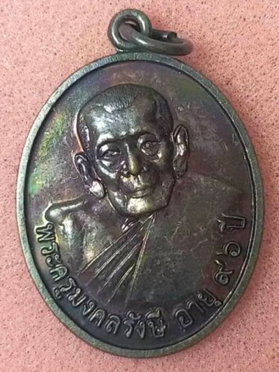 เหรียญพระครูมงคลรังษี วัดบ่อกรูด นครศรีธรรมราช