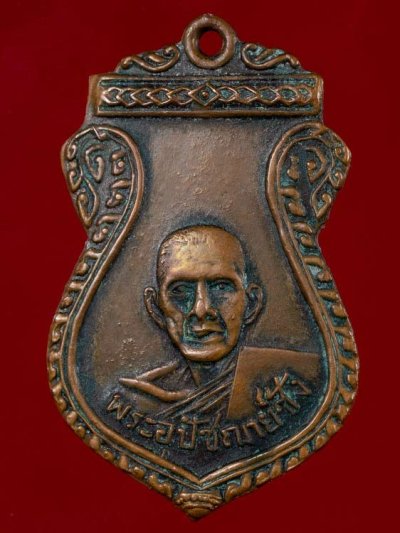 700.-เหรียญพระอุปัชฌาย์ซ้ง วัดดอนตาเพชร์ จ.กาญจบุรี ปี2499 เนื้อทองแดง