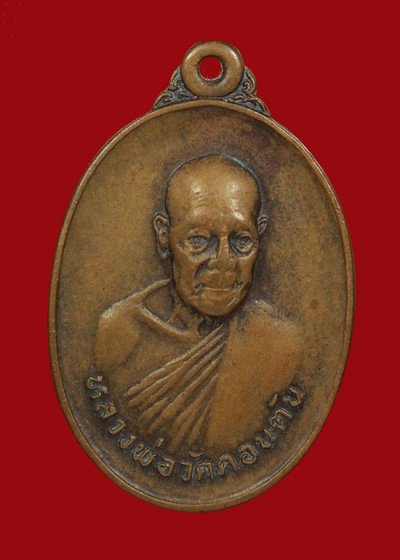 280.- เหรียญหลวงพ่อดอนตัน หลังครุฑแบกงาช้าง จ.น่าน ปี18