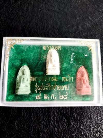 350.- พระรอด 3 สี หลวงพ่อเกษม จ.ลำปาก รุ่นชนะศึกชายแดน ปี2528 พร้อมกล่องเดิม