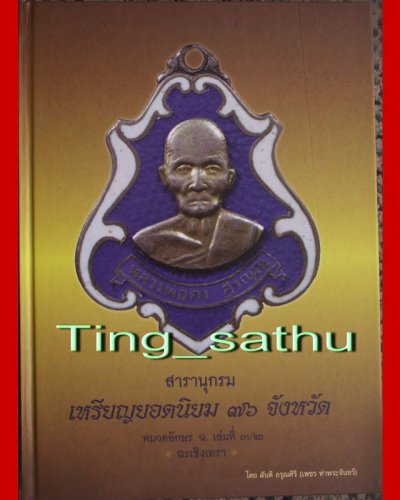 พร้อมกล่องใส่ !! หนังสือสารานุกรมเหรียญยอดนิยม 76 จังหวัด หมวด ฉ. เล่มที่ 3-2 โดย เพชร ท่าพระจันทร์ หนา 424 หน้า