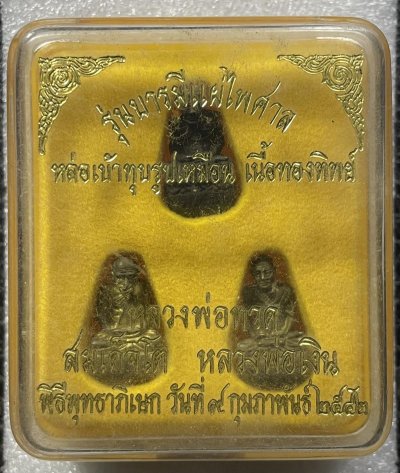 วัดใจ 120 บ พระชุดเบ้าทุบ