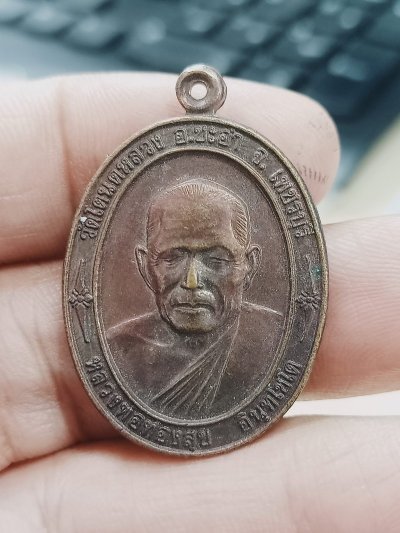 D1686 วัดใจ 50เหรียญหลวงพ่อทองศุข วัดโตนดหลวง ออกวัดห้วยทรายใต้ จ.เพชรบุรี หลังกาญจนาภิเษกครบ 50 ปี 2539