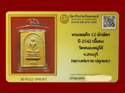 พระสมเด็จ 12 นักษัตร ปี 2542 เนื้อผง วัดหนองหมูใต้ จ.สระบุรี (หลวงพ่อรวย ปลุกเสก) น่าบูชามาก + บัตร DDpra(d500)