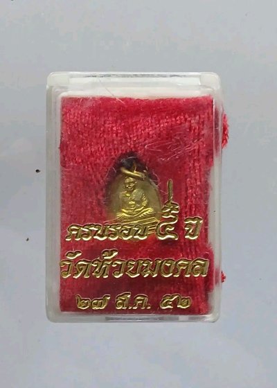 เหรียญเม็ดแตง.."หลวงพ่อทวด" ครบรอบ 5 ปี วัดห้วยมงคล 27 ส.ค.52 เนื้อทองฝาบาตร พร้อมกล่องเดิม ๆ