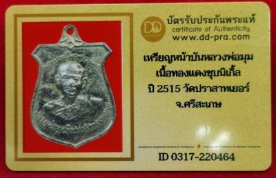 เหรียญหน้าบันหลวงพ่อมุม วัดประสาทเยอ ปี2515 เนื้อทองแดงชุบนิเกิล +บัตรดีดีพระ เก่าเก็บครับ