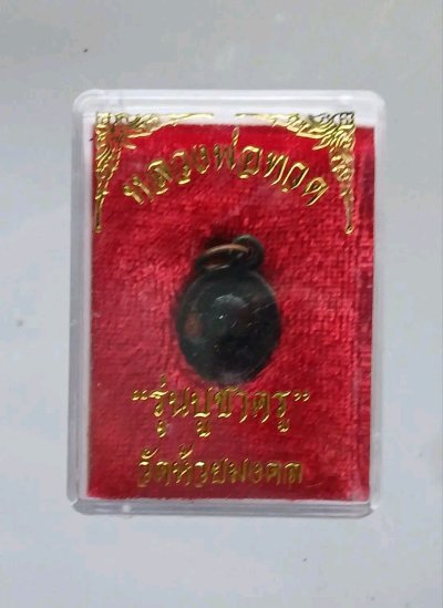 เหรียญเม็ดแตงหลวงปู่ทวด รุ่นบูชาครู วัดห้วยมงคล