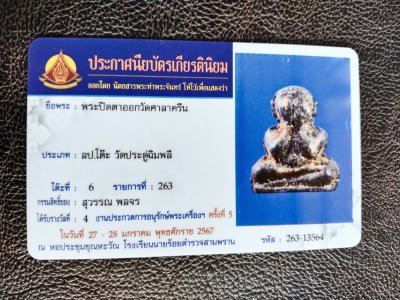 8000.- พระปิดตาหลวงปู่โต๊ะพิมพ์ตุ๊กตาเล็กวัดศาลาครืนฝังตะกรุดเงินด้านหน้าติดที่4 งานใหญ่รร.นายร้อยสามพรานปี67