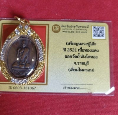 4800.-เหรียญหลวงปู่โต๊ะรุ่นแรก ออกวัดถ้ำสิงโตทอง จ.ราชบุรี ปี21 เลี่ยมกรอบทองไมครอน+บัตรดีดี