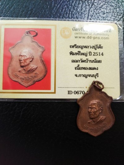 2700.-เหรียญหลวงปู่โต๊ะ วัดประดู่ฉิมพลี ออกวัดบ้านน้อย กาญจนบุรี เปึ2514+บัตรรับรอง องค์ที่2