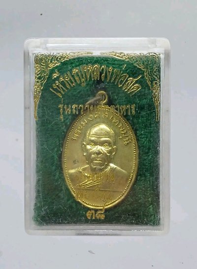 เหรียญหลวงพ่อสด วัดปากน้ำ รุ่นถวายภัตตาหาร วัดเชตุพน จ.เชียงใหม่ เนื้อกะไหล่ทอง สภาพสวยพร้อมกล่อเดิมครับ