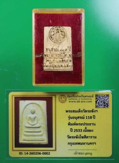 วัดใจ *-* พระสมเด็จวัดระฆัง รุ่น118ปี ปี2533 พิมพ์ใหญ่ ((กล่องเดิม)) + บัตร