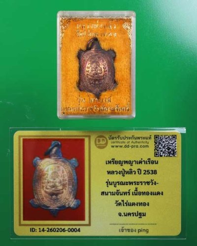 วัดใจ *-* เหรียญเต่า หลวงปู่หลิว วัดไร่แตงทอง รุ่นพิเศษบูรณะพระราชวังสนามจันทร์ เนื้อทองแดง ปี 2538 จ.นครปฐม (กล่องเดิม)