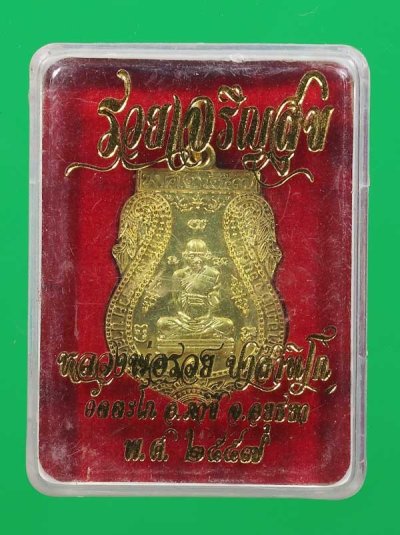 วัดใจ *-* เหรียญรุ่นรวยเจริญสุข หลวงพ่อรวย วัดตะโก ปี2557 เนื้อฝาบาตร ตอกโค๊ตด้านหลัง