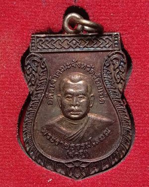 เริ่มต้นที่ 50 บาท เหรียญพระราชธรรมโสภณ(จำปี) วัดบูรพาภิราม จ.ร้อยเอ็ด กล่องเดิม