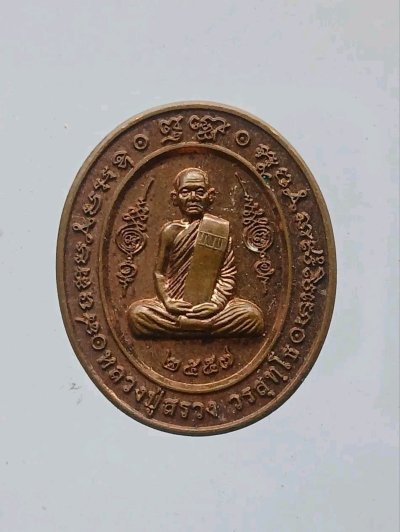 เหรียญหลังไก่ หลวงปู่สรวง วัดถ้ำพรหมสวัสดิ์ จังหวัดลพบุรี ตอกโค๊ต
