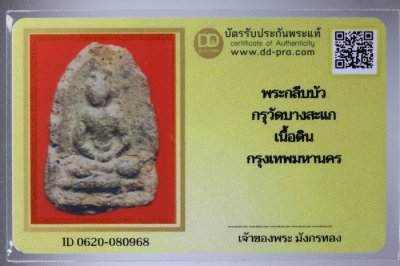 พระกลีบบัว กรุวัดบางสะแก เนื้อดิน กทม. + บัตรดีดีพระ