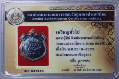 เหรียญพระพรหม พิมพ์โล่ห์ใหญ่ หลวงปู่สีห์ วัดสะแก เนื้อเงิน ไม่ปิดหน้ากากเลี่ยมทอง + บัตรป๋อง สุพรรณ