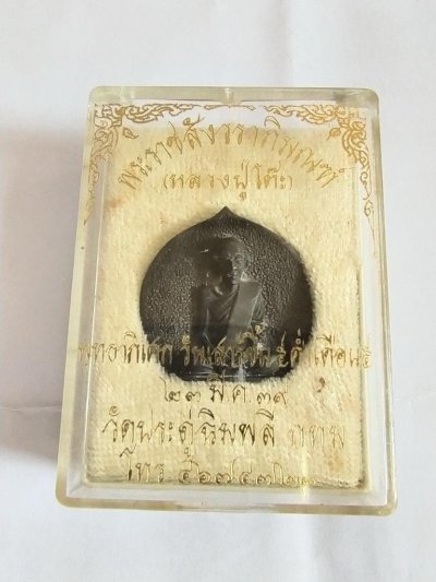 1000.-เหรียญหล่อหลวงปู่โต๊ะ วัดประดูฉิมพลี เนื้อนวโลหะ ปี39 พร้อมกล่อง