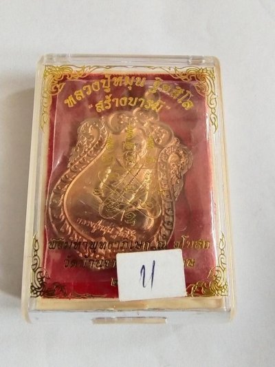 150.-เหรียญรุ่นสร้างบารมี หลวงปู่หมุน ฐตสีโล ปี2559 เนื้อทองแดง พร้อมกล่อง เลข698