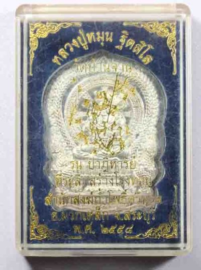 1500.-เหรียญหลวงปู่หมุน วัดบ้านจาน เนื้อเงิน กรรมการ ปี58