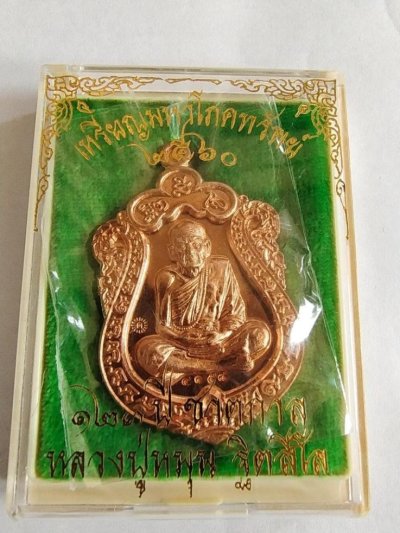 150.-เหรียญมหาโภคทรัพย์ 123ปี ชาติกาล หลวงปู่หมุน ฐตสีโล ปี2560 เนื้อทองแดง พร้อมกล่อง