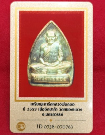 เหรียญเตารีดหลวงพ่อลออ ปี2553 เนื้ออัลปาก้า วัดหนองหลวง จ.นครสวรรค์ +บัตรดีดีพระ