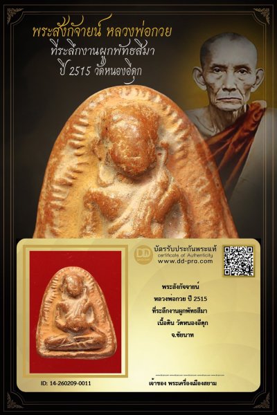 +++ เริ่มประมูล พระแท้ๆ ครับ เริ่ม 40 บาท  พระสังกัจจายน์ หลวงพ่อกวย ปี 2515 วัดหนองอีดุก จ.ชัยนาท +++ หายากมาก ครับ ข้อมูลตามบัตรรับประกัน ครับ +++
