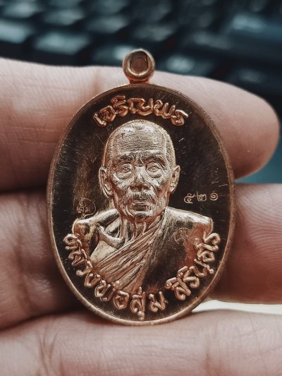 1-620 วัดใจ 50 เหรียญเจริญพร หลวงพ่อสุ่ม วัดหนองหว้า จ.นครราชสีมา 2565 ทองแดงเพียว คลาสิค หมายเลข 521 กล่องเดิม