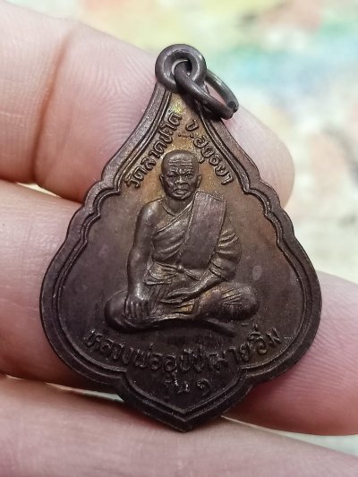 D2505 วัดใจ 50 เหรียญย้อนยุค หลวงพ่ออุปัฌาย์อิ่ม วัดลาดชะโด อยุธยา มีจาร