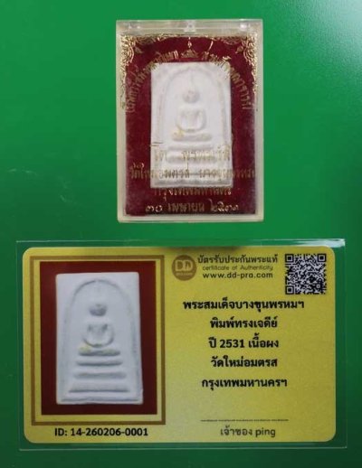 วัดใจ *-* พระสมเด็จบางขุนพรหม ปี2531 พิมพ์ทรงเจดีย์ หลังตรายาง (กล่องเดิม)