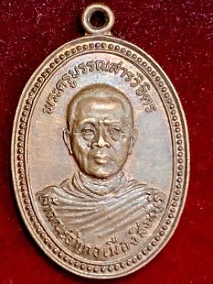 เหรียญพระครูบรรณสารวิจิตร วัดสังฆราชราวาส เจ้าคณะอำเภอเมิอง สิงห์บุรี