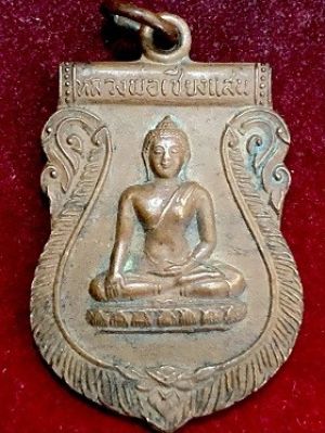 เหรียญหลวงพ่อเชียงแสน รุ่น๒ วัดแคนอก นนทบุรี