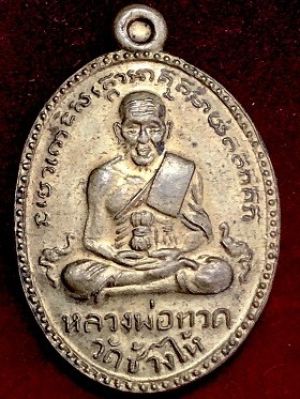 เหรียญหลวงพ่อทวดหลังพระครูพิศาลจารุวรรณ เนื้อทองฝาบาตร