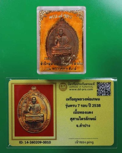 วัดใจ *-* เหรียญหลวงพ่อเกษม รุ่น 7 รอบ ปี2538 เนื้อทองแดง (แชมป์) กล่องเดิม + บัตร