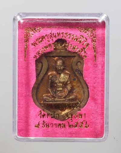 วัดใจ *-* เหรียญหล่อรูปเหมือนรุ่นรวยเศรษฐี หลวงพ่อรวย วัดตะโก เนื้อทองแดง ปี2556 โค๊ด รวย 1โค๊ด หมายเลข2252 สร้างไม่มาก พร้อมกล่อง