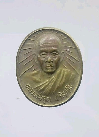 เหรียญทองฝาบาตร หลวงพ่อคูณ ปริสุทโธ รุ่น คูณ คูณ รวยมหาศาล ที่ระลึกสมโภช 700 ปี นครเชียงใหม่ ออกวัดไชยสถาน ตำบลป่าบง อำเภอสารภี จังหวัดเชียงใหม่ สร้างปี 2539 ตอกโค๊ต