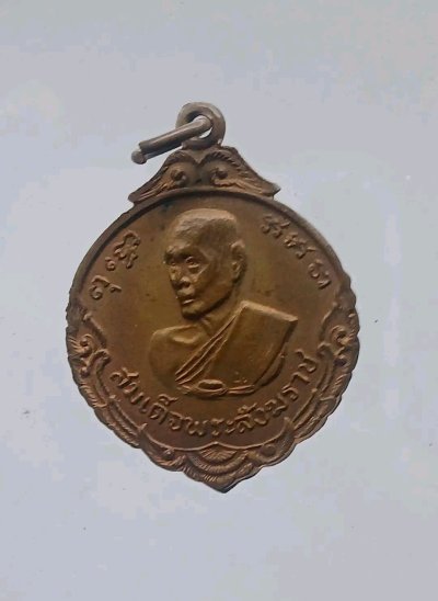 เหรียญสมเด็จพระสังฆราช สร้างปี 2516 รุ่นมงคลสมัยสถาปนา