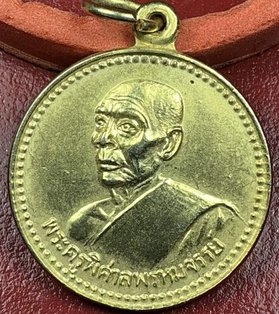 เหรียญพระครูพิศาลพรหมจรรย์ปิดทองฝังลูกนิมิตปี36