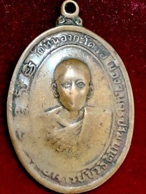 เหรียญพระอาจารย์บัว ธิติโก วัดหนองกระโดน จ.นครปฐม