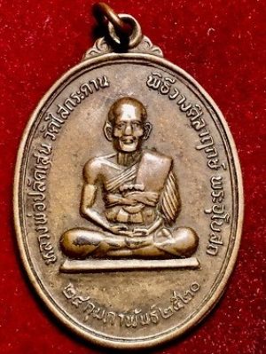 เหรียญหลวงพ่อปลัดเสน วัดไสกระดาน จ.เพชรบุรี ๒๕๒๐