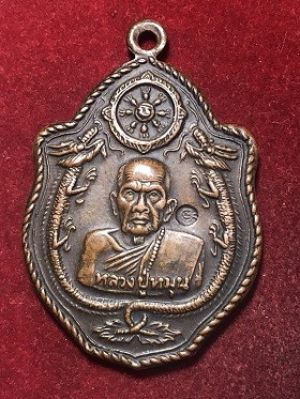 เหรียญหลวงปู่หมุน เสาร์๕มหาเศรษฐี มังกรคู่  เนื้อทองแดง ๒๕๔๓