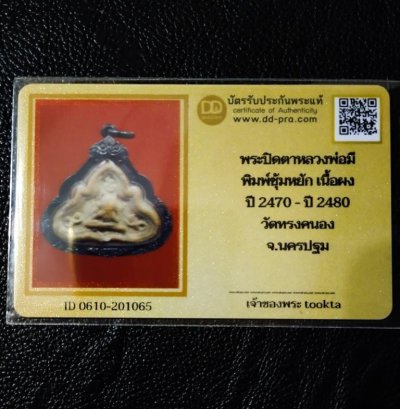 2700.-พระปิดตาเนื้อดินผสมผง พิมพ์ซุ้มหยัก หลวงพ่อมี วัดทรงคนอง จ.นครปฐม ประมาณปี2470-2480 เลี่ยมเงิน +บัตรดีดี องค์ที่1